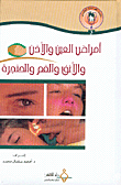 أمراض العين والأذن والأنف والفم والحنجرة ج3