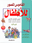 القاموس المصور للأطفال (ج1) - عربي/ إنجليزي/ فرنسي