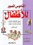القاموس المصور للأطفال (ج2) - عربي/ إنجليزي/ فرنسي