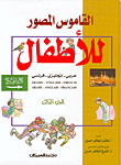القاموس المصور للأطفال (ج3) - عربي/ إنجليزي/ فرنسي