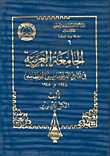 الجامعة العربية في تقارير الدبلوماسيين البريطانيين 1944 و1948