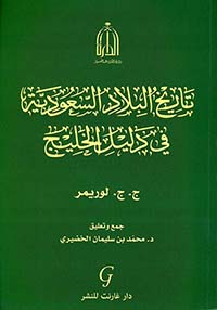 تاريخ البلاد السعودية في دليل الخليج