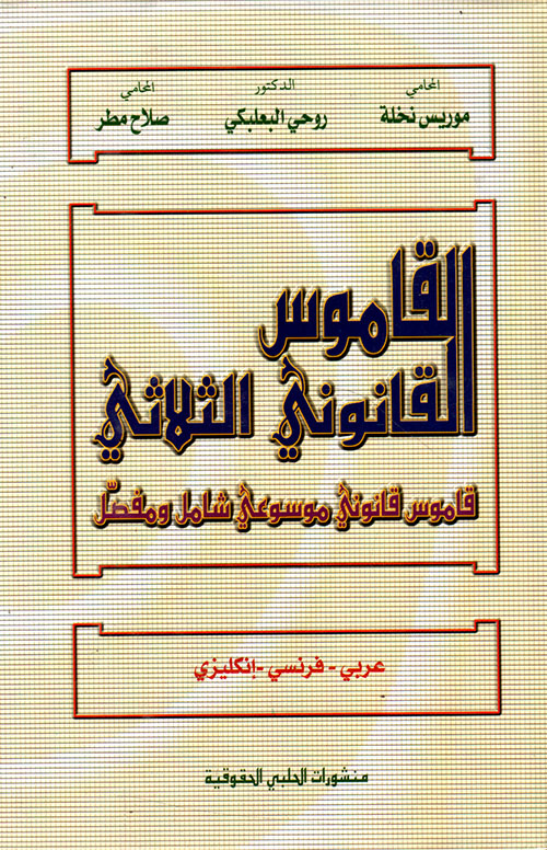 القاموس القانوني الثلاثي، قاموس قانوني موسوعي شامل ومفصل، عربي - فرنسي - إنكليزي