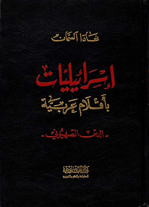 إسرائيليات بأقلام عربية، الدس الصهيوني