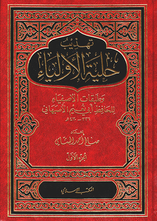 تهذيب حلية الأولياء وطبقات الأصفياء