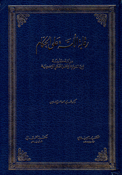 رقابة الأمة على الحكام، دراسة مقارنة بين الشريعة ونظم الحكم الوضعية