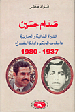 صدام حسين السيرة الذاتية والحزبية وأسلوب الحكم وإدارة الصراع 1937 - 1980