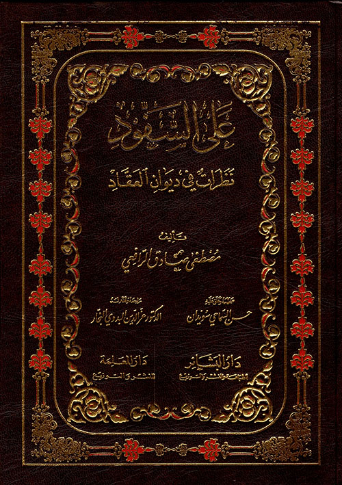 على السفود ؛ نظرات في ديوان العقاد