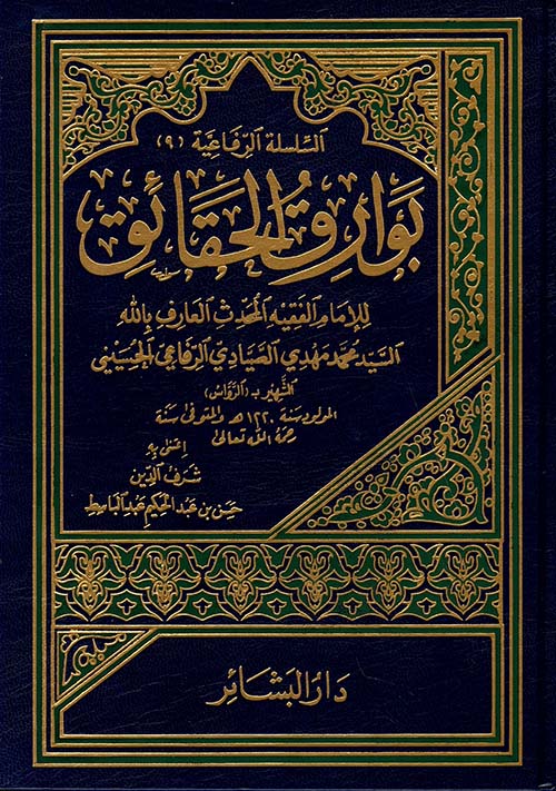 بوارق الحقائق