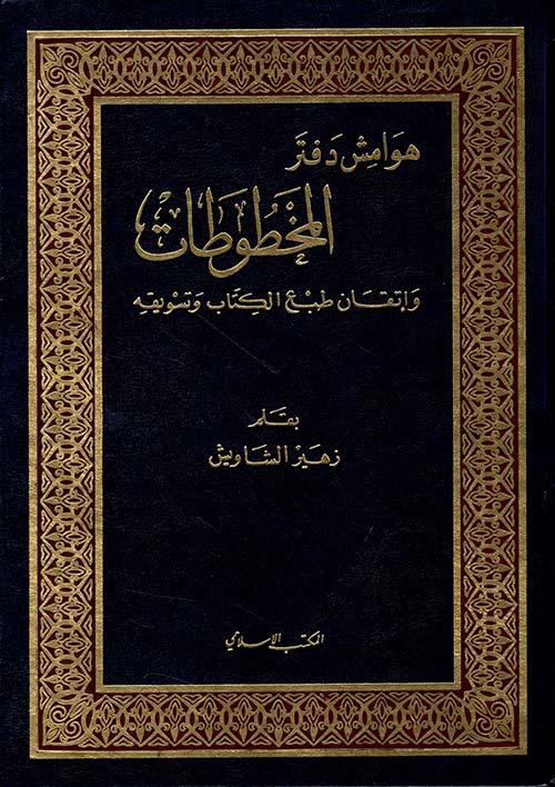 هوامش دفتر المخطوطات وإتقان طبع الكتاب وتسويقه
