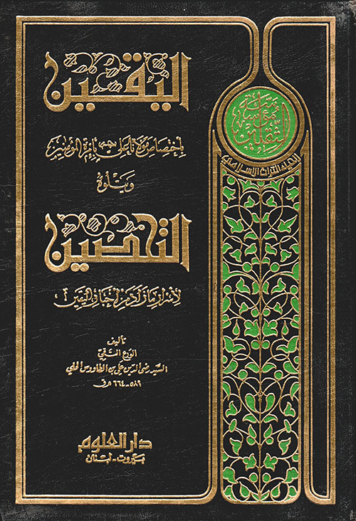 اليقين باختصاص مولانا علي عليه السلام بإمرة المؤمنين ويتلوه التحصين لأسرار ما زاد من أخبار اليقين