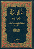 غريب القرآن وتفسيره