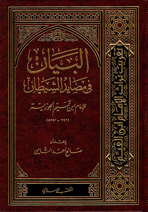 البيان في مصايد الشيطان