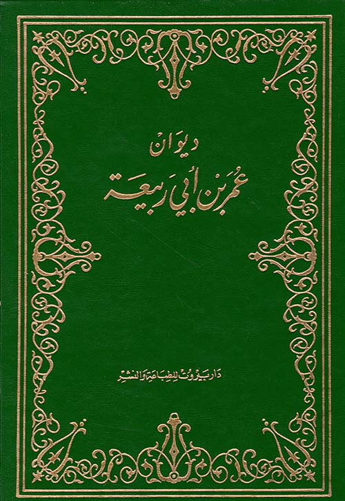 ديوان عمر بن أبي ربيعة
