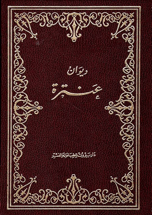 ديوان عنترة