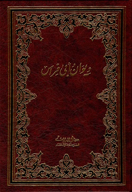 ديوان أبي فراس