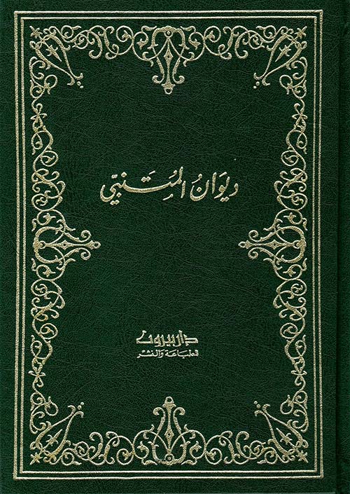 ديوان المتنبي