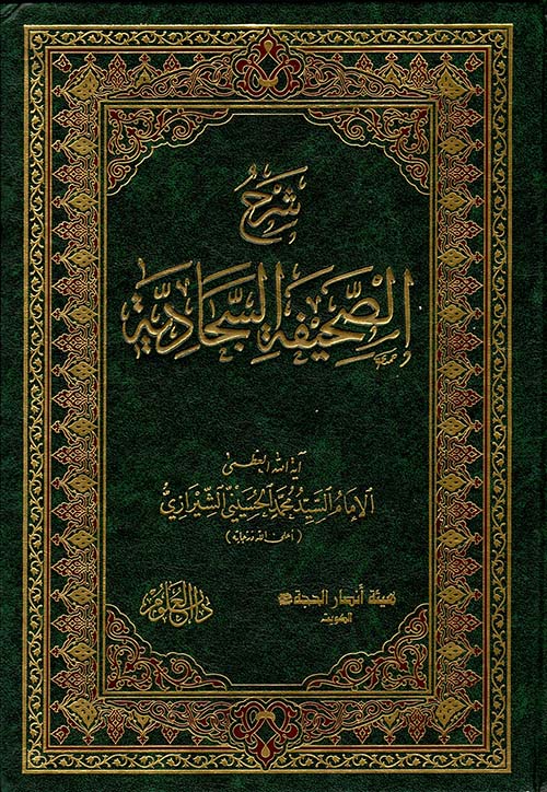 شرح الصحيفة السجادية