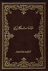 مقامات الحريري