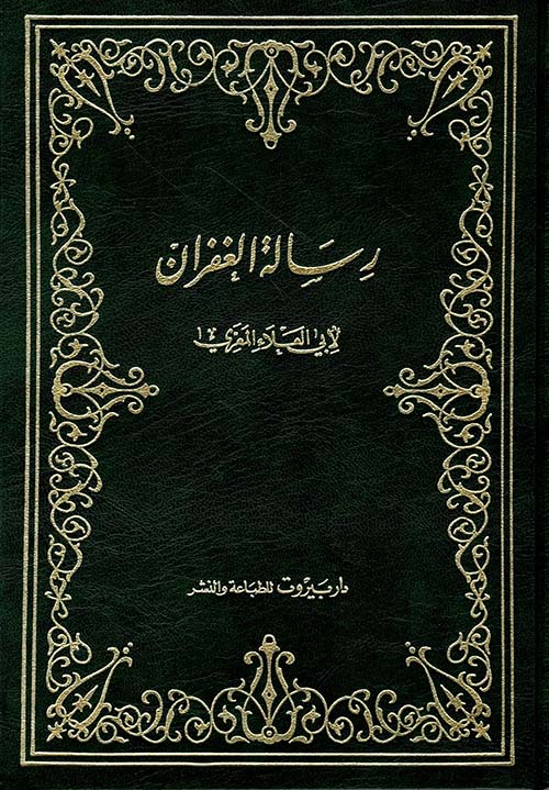 رسالة الغفران