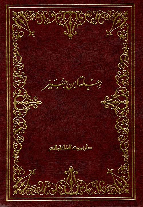 رحلة ابن جبير