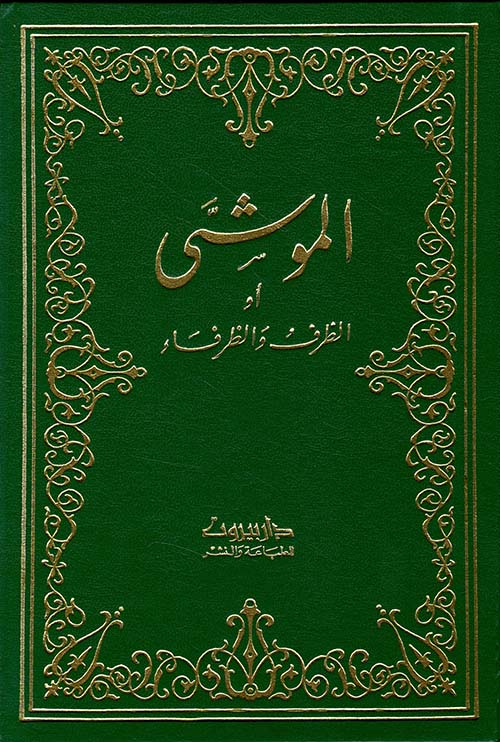 الموشى أو الظرف والظرفاء