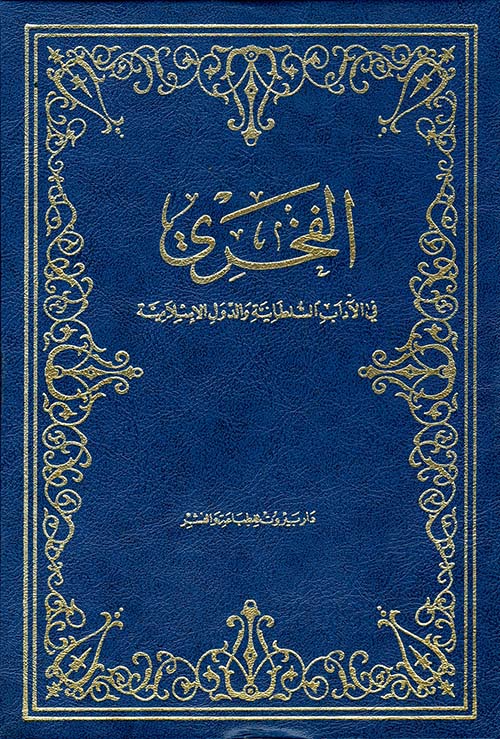 الفخري في الآداب السلطانية والدول الإسلامية
