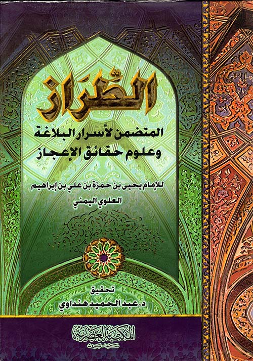 الطراز ؛ لأسرار البلاغة وعلوم حقائق الإعجاز