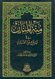 منة المنان في الدفاع عن القرآن