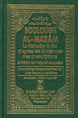 بلوغ المرام من أدلة الأحكام BOULOUGH AL - MARAM
