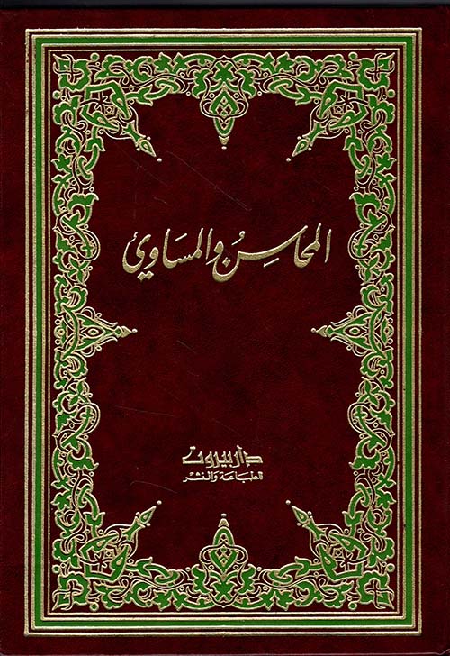 المحاسن والمساويء