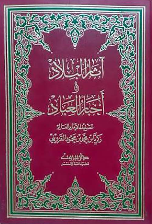 آثار البلاد وأخبار العباد