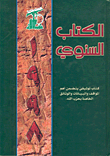 الكتاب السنوي، كتاب توثيقي يتضمن أهم المواقف والبيانات والوثائق الخاصة بحزب الله 1998