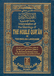 تفسير معاني القرآن الكريم باللغة الإنجليزية Interpretation of the Meanings of THE NOBLE QUR