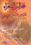 مجالس الشعراء في غدير إمام البلغاء، الروض النضير في الشعر المنتخب من كتاب الغدير