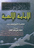 الإمامة الإلهية، محاضرات الشيخ محمد سند