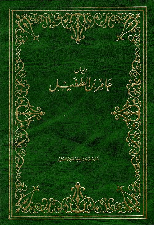 ديوان عامر بن الطفيل