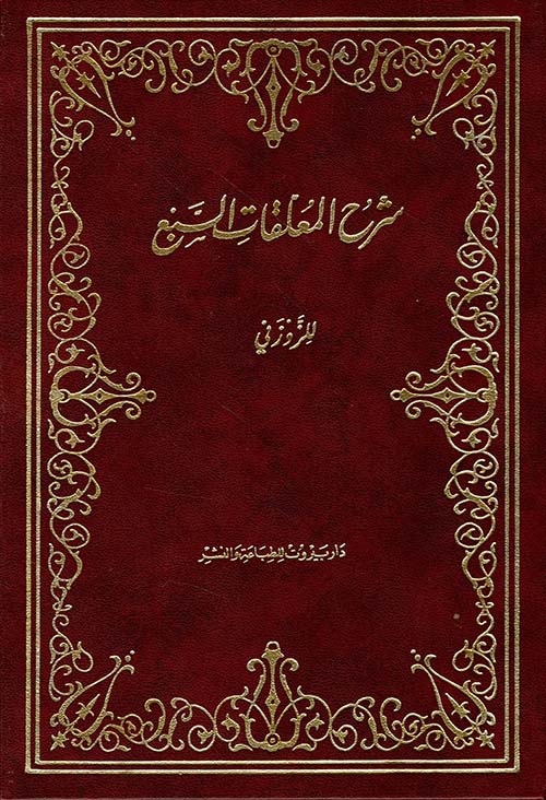 شرح المعلقات السبع - للزوزني