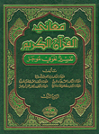 معاني القرآن الكريم، تفسير لغوي موجز