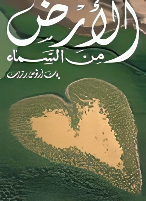 الأرض من السماء