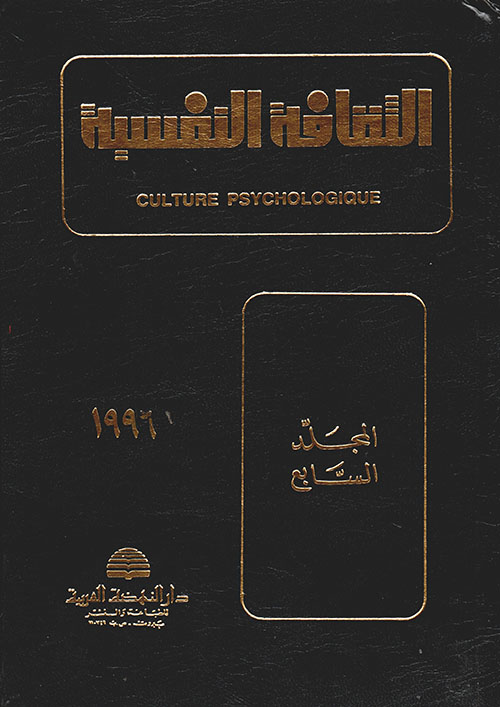 الثقافة النفسية - المجلد السابع