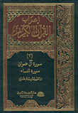 إعراب القرآن الكريم - سورة آل عمران، سورة النساء ج2
