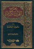 إعراب القرآن الكريم - سورة البقرة ج1