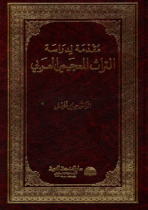 مقدمة لدراسة التراث المعجمي العربي