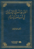 القواعد المعرفية اللإسلامية في أدب صدر الإسلام