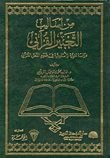 من أساليب التعبير القرآني، دراسة لغوية وأسلوبية في ضوء النص القرآني