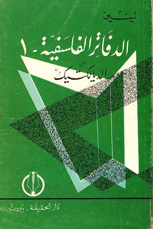 الدفاتر الفلسفية عن الديالكتيك