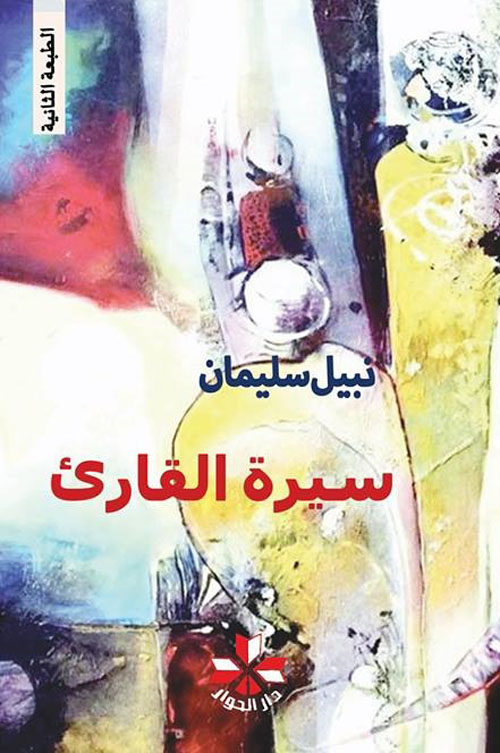 سيرة القارئ