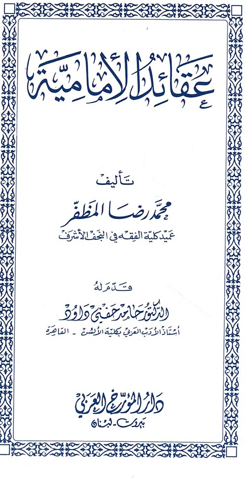 عقائد الإمامية