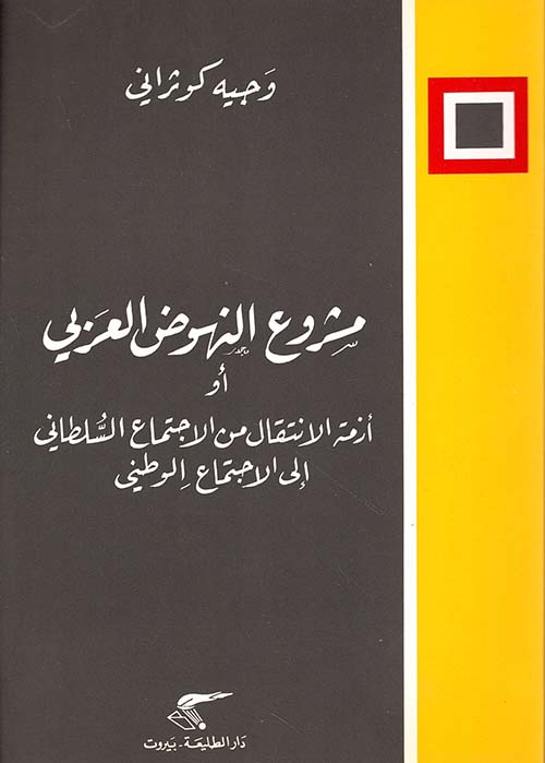 مشروع النهوض العربي